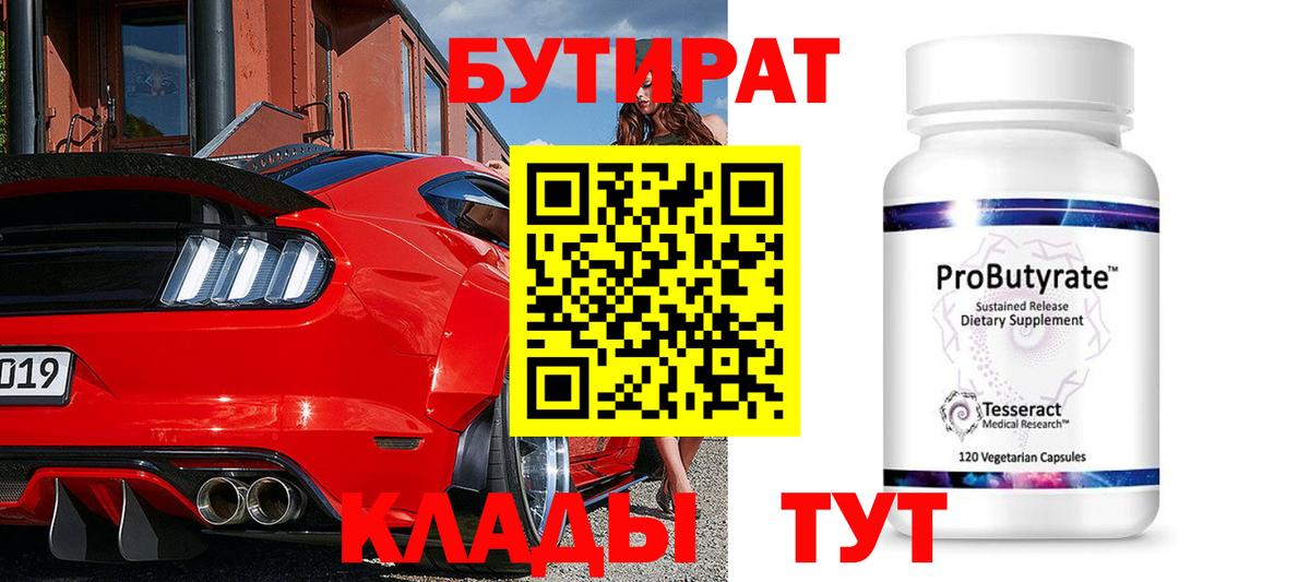 БУТИРАТ оксибутират Чусовой